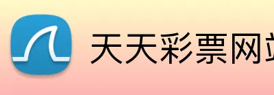 天天彩票网站 logo